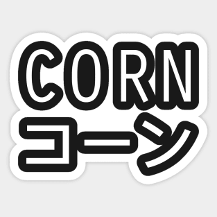 CORN - Aesthetic Japanese Vaporwave Sticker